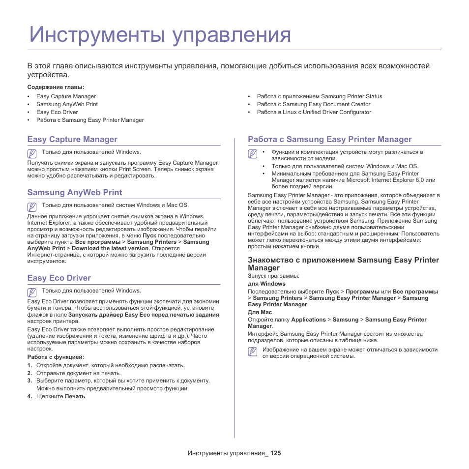 Samsung document creator. Самсунг ИЗИ инструкция. Samsung anyweb Print. Samsung easy Eco Driver как отключить. Samsung easy инструкция.