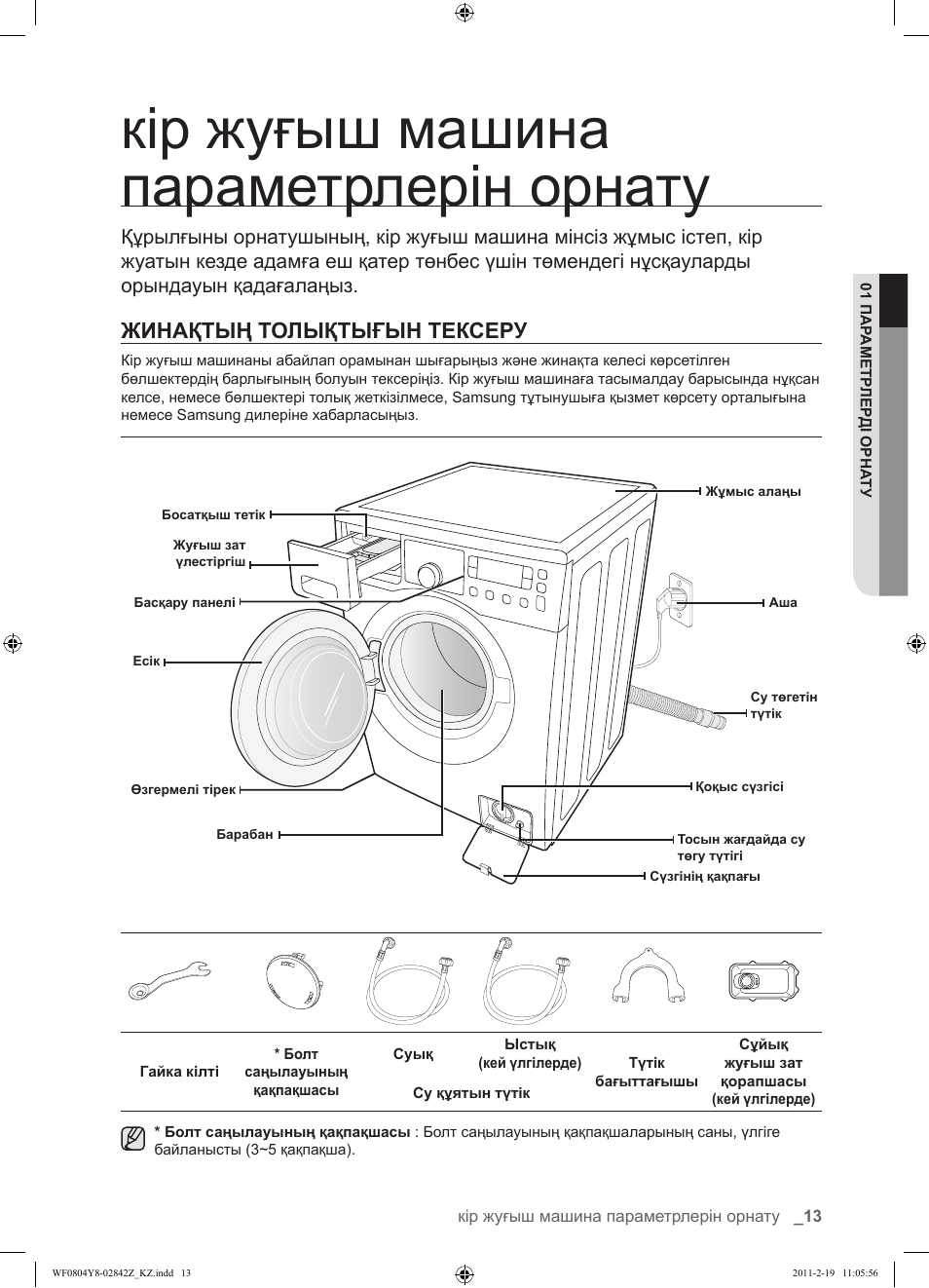 Стиральная машина самсунг инструкция. Стиральная машина самсунг 5.5 кг инструкция. Инструкция стиральной машины самсунг 5 кг. Стиральная машинка самсунг инструкция. Стиральная машина Samsung wf60f1r1w2w схема.