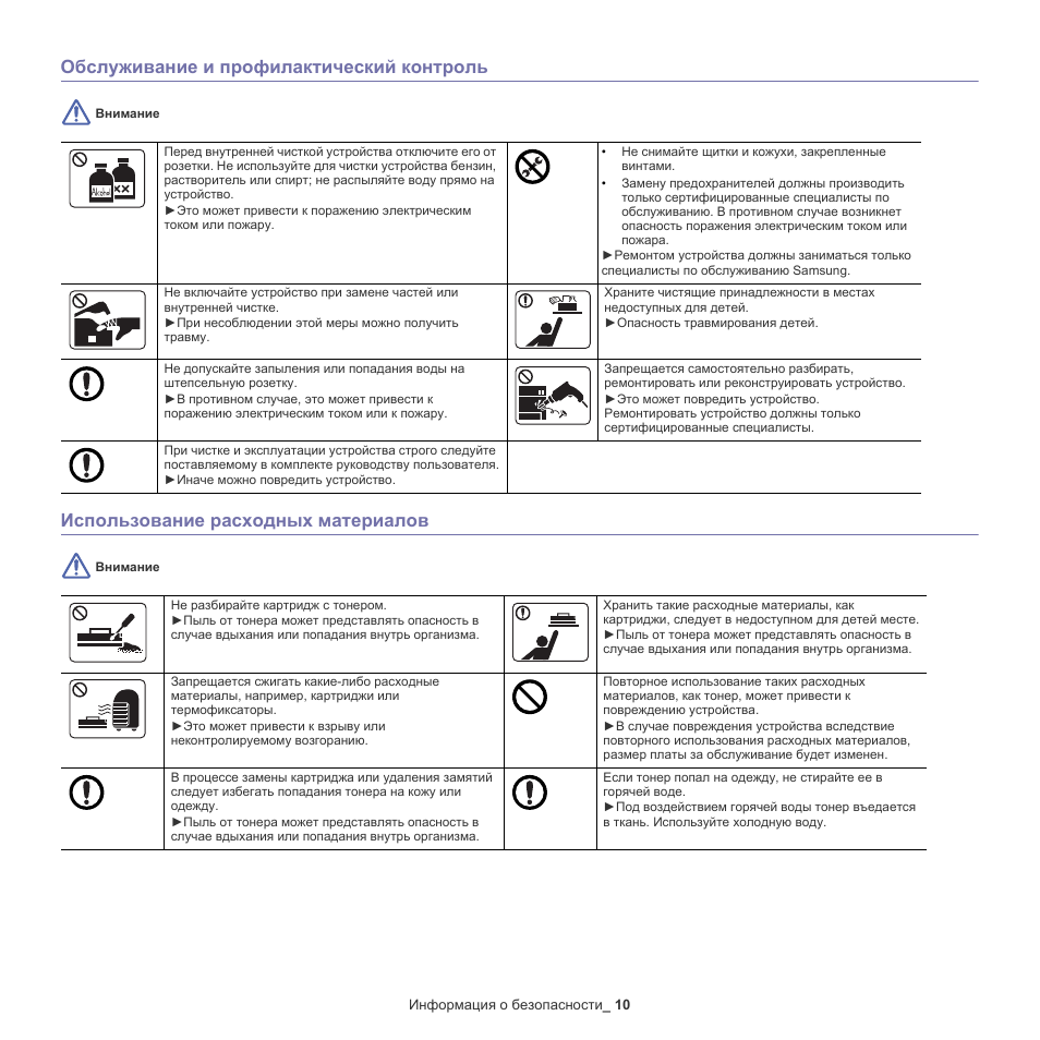 Инструкция по материалам. Samsung ml-2540 инструкция. Инструкция по использованию расходных материалов. Обслуживание устройства Samsung. 2540 Р инструкция запрещается.