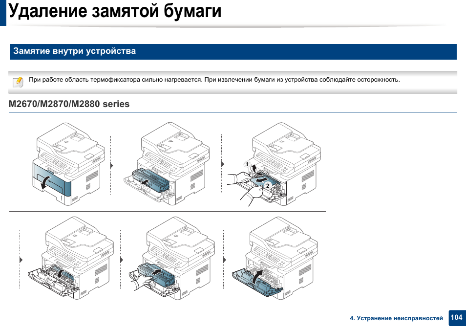 Замятие бумаги. Замятие бумаги принтере Samsung. Застряла бумага в принтере Samsung ml2245. Калибровка принтера самсунг. Как убрать замятие бумаги в принтере.