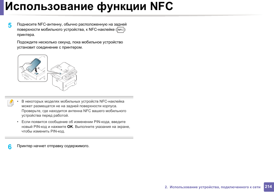 Пароль от принтера. Функция NFC. Пароль на принтер. Как использовать функцию NFC?. NFC на принтере для чего.