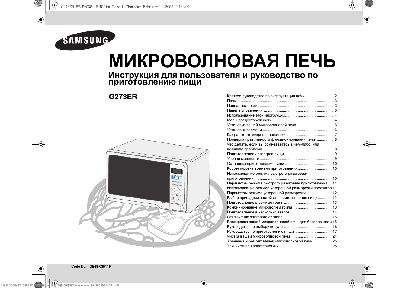 Пек инструкция. Микроволновая печь Samsung g271er. Микроволновая печь Плутон СП-18 инструкция. Микроволновая печь Плутон СП-18 инструкция по эксплуатации. Микроволновая печь Плутон СП-18.