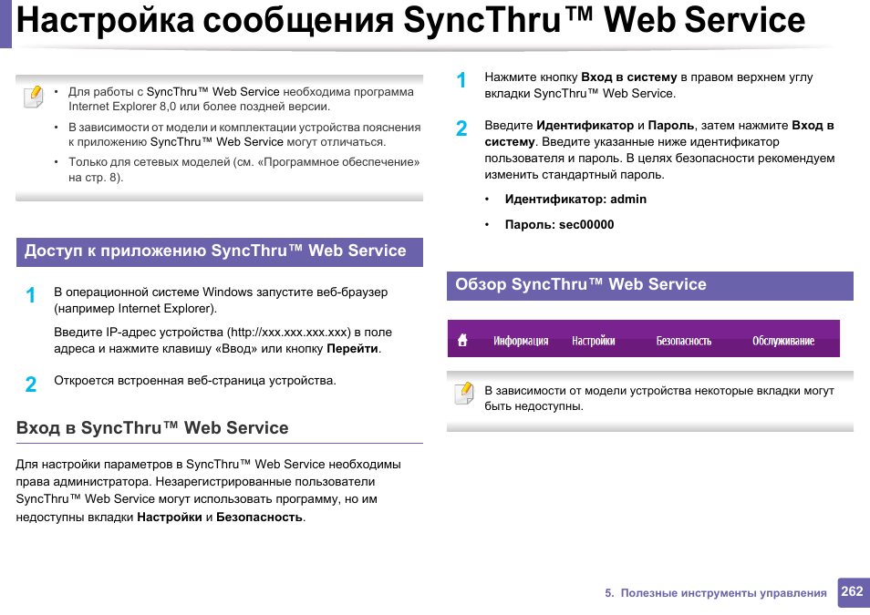 Параметры сообщений. SYNCTHRU. Samsung SYNCTHRU Maintenance.