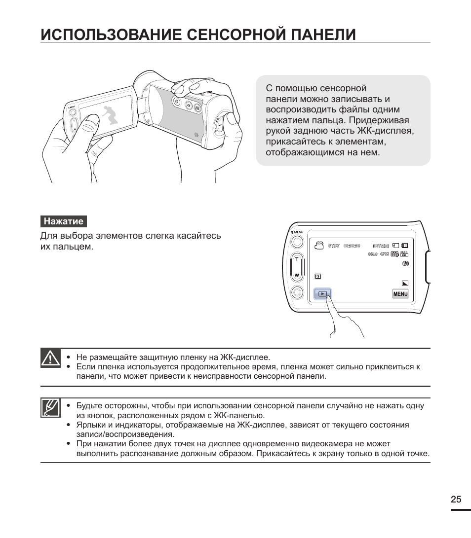 Панели инструкция. Инструкция к видеокамере самсунг. Инструкция по применению сенсорной плиты. Инструкция по эксплуатации камеры самсунг. Правила пользования сенсорной панелью.