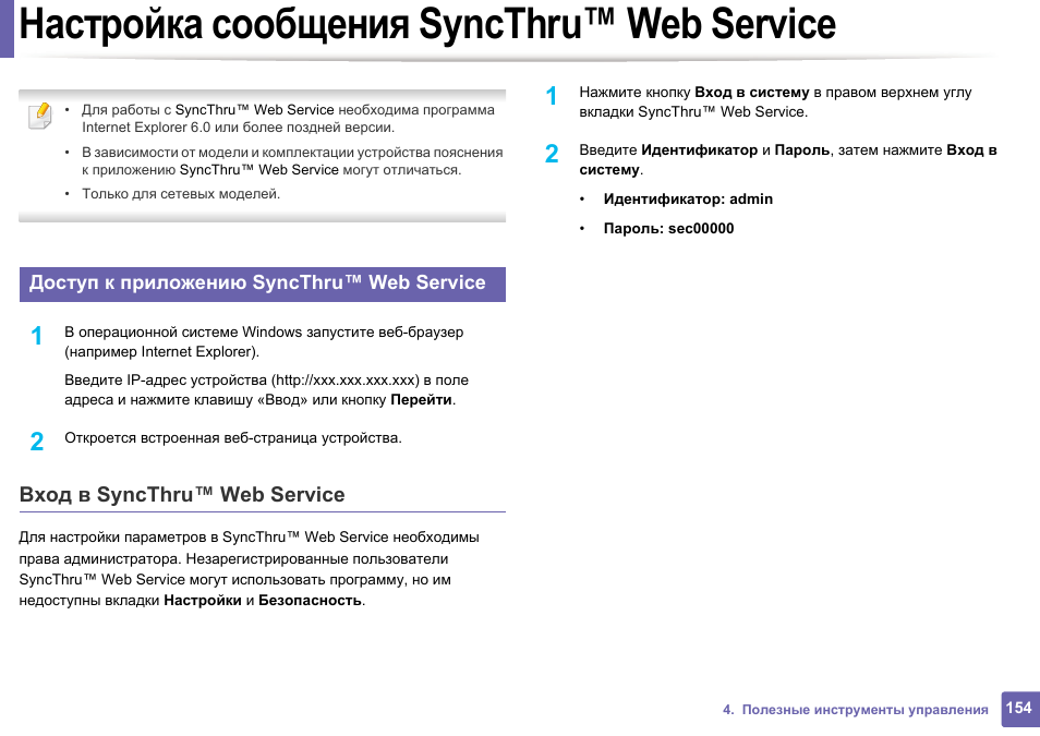 Параметры сообщений. SYNCTHRU. Сервисные настройки программы. Настройка сервисов. Сервисные настройки пароль.