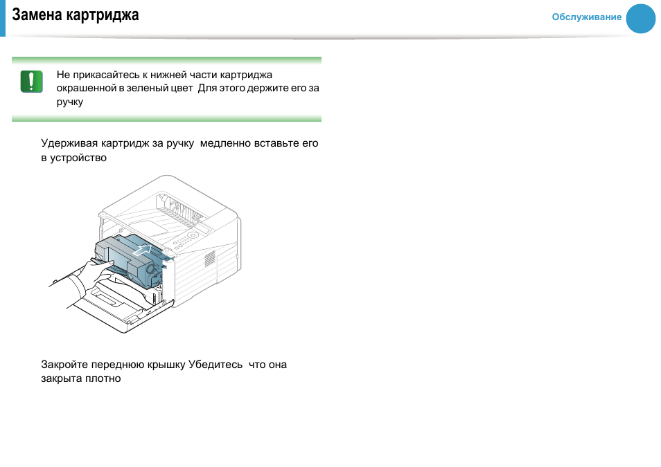 После замены картриджа