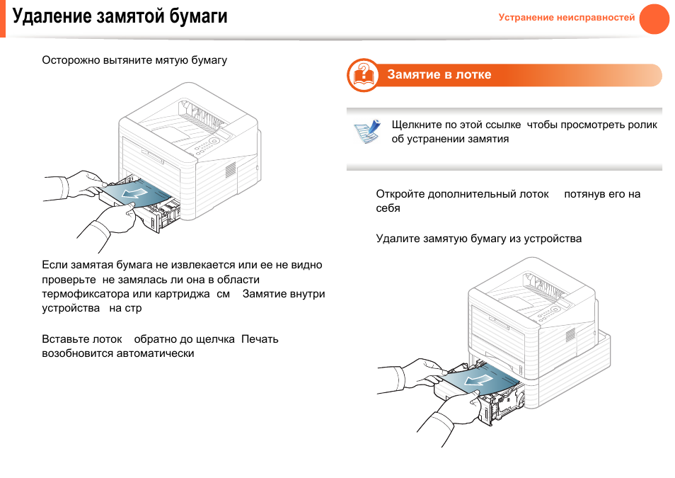 Замятие бумаги. Замятие в первом лотке самсунг. Замятие лоток 1. Устранить замятие бумаги в принтере HP. Принтер замятие области картриджей.