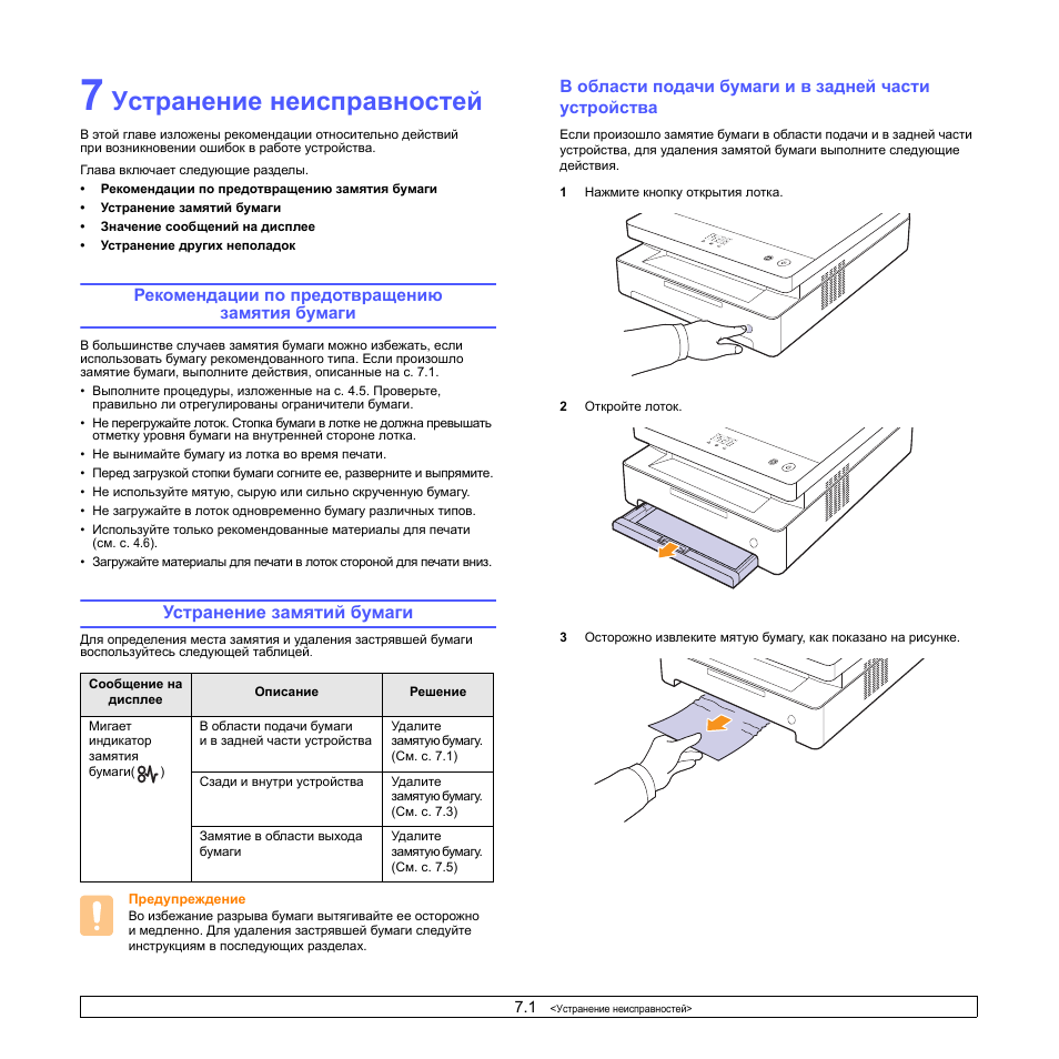 Как пользоваться сканером инструкция. Рекомендации по устранению неисправностей. Ошибки принтера самсунг 4500. Устранение замятий бумаги в подающем лотке. Ошибки на Samsung SCX-4500.
