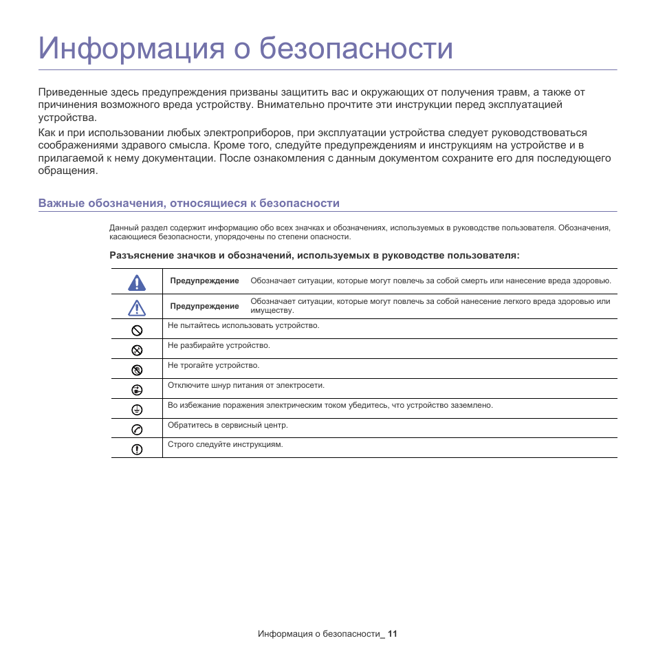 Инструкция по безопасности. Руководство пользователя маркировка. Информация в инструкции. Принтер инструкция безопасности. Необходимость строго следовать инструкции по технике безопасности.