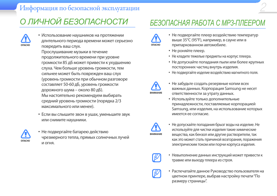 Инструкция плеера. Сведения о безопасности эксплуатации наушников. Самсунг YP-u5 инструкция. Руководство пользователя. Приложение в руководстве по эксплуатации.