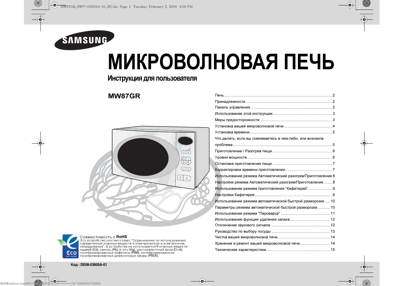 Режим микроволновки самсунг для пиццы