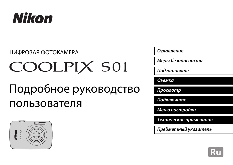 Фотоаппараты nikon coolpix инструкция. Фотоаппарат Nikon Coolpix s02. Руководство пользователя фотоаппарата Nikon Coolpix. Цифровая фотокамера Никон руководство пользователя. Инструкция фотоаппарата Никон Coolpix.