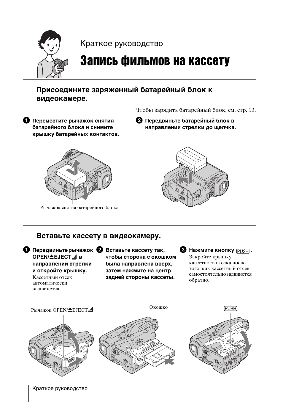 Кассета инструкция. Краткая инструкция по эксплуатации. Sony CCD-tr330e инструкция. Как вставить кассету в видеокамеру. Видеокамера Sony CCD-fx280e инструкция.