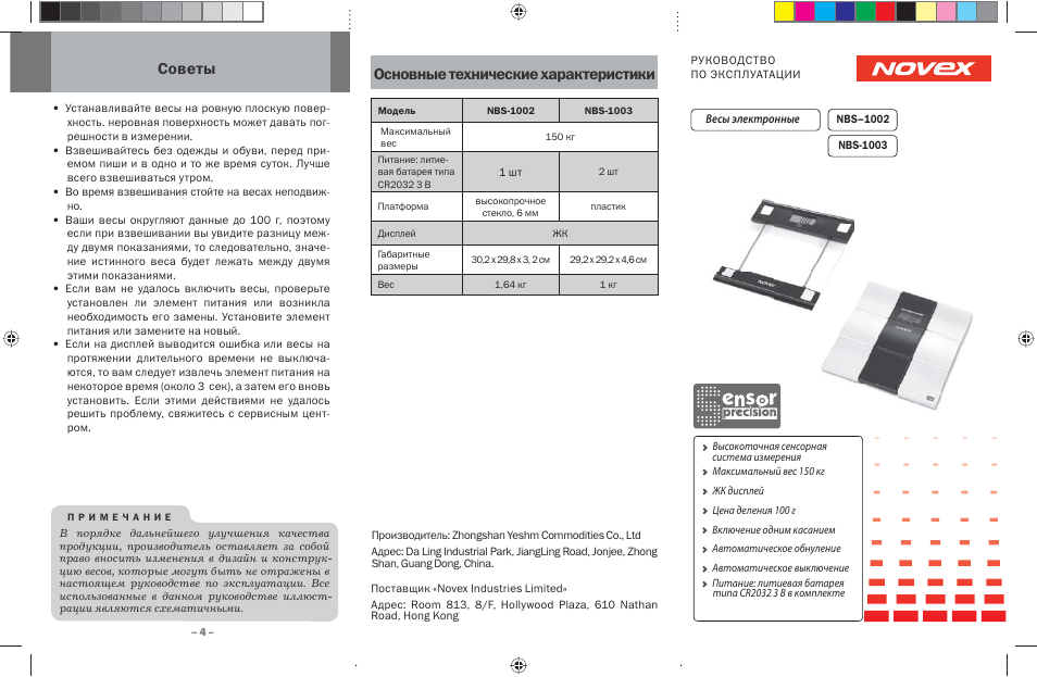 Характеристика советов. Весы Novex NBS-1002. Весы Novex NBS-1003. Электронные весы инструкция. Технические характеристики в инструкции по эксплуатации.