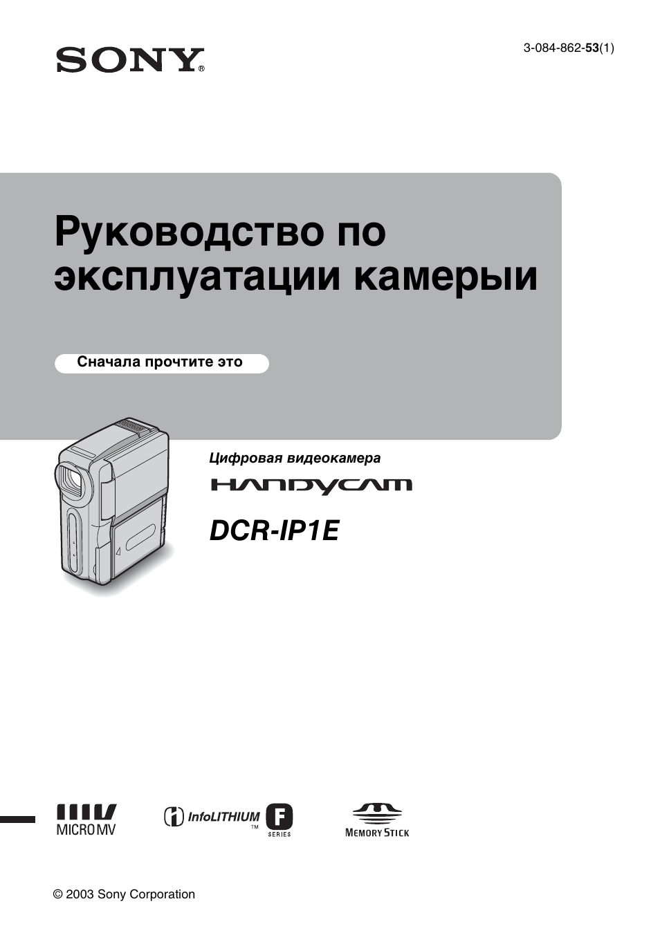 Инструкция по эксплуатации sony. Sony DCR ip1. Sony DCR-ip1e. Руководство сони. ИПС-01/1 руководство по эксплуатации.