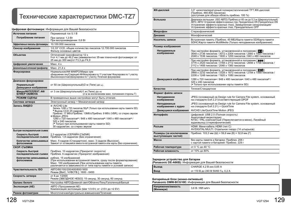 Dmc характеристики. Панасоник ДМС ТЗ 4. Технические данные автомагнитолы ДМС. Панасоник ДМС ТЗ 1. VMF1.07 инструкция.