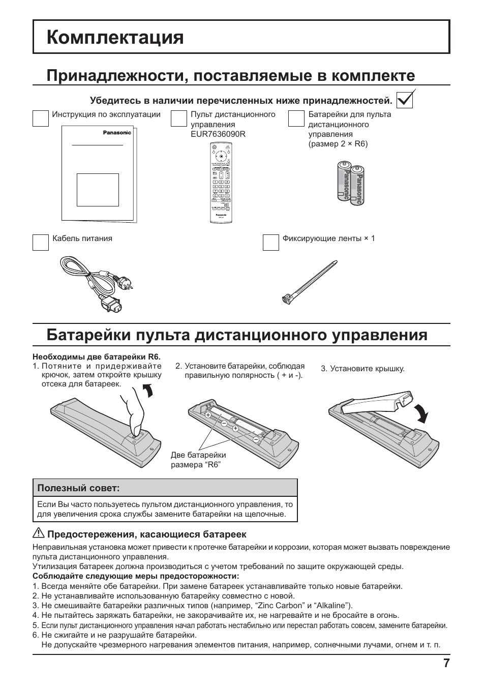 Как правильно вставить батарейки в пульт. Panasonic th-42ps9wk пульт. Panasonic th-50ph9ws. Комплектация инструкция. Как поставить батарейки пульт Артель.