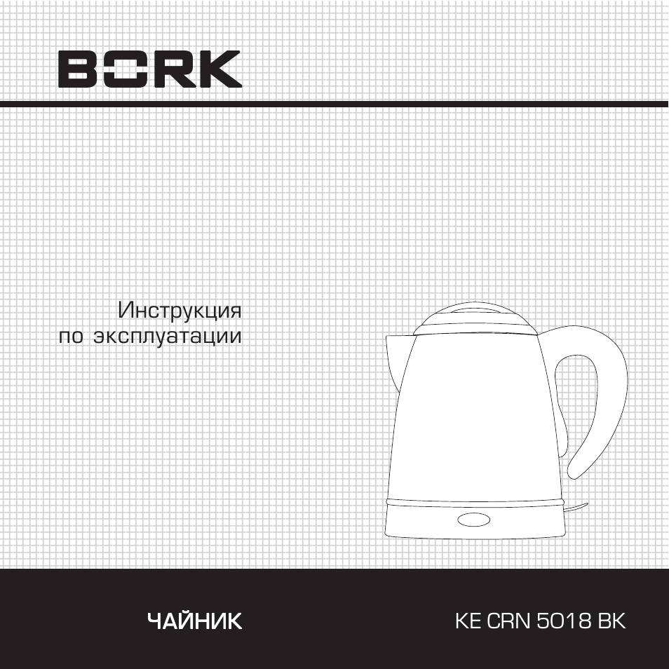 Инструкция для чайников. Чайник Bork ke CRN 5018. Чайник Bork ke CRN 3317. Чайник Bork 5018 BK. Электрочайник Борк ke CRN 3317 BK.