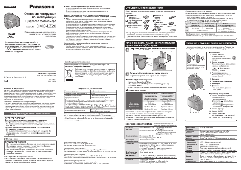 Основная инструкция. Инструкция для цифровой видеокамеры Панасоник. Счетчик Ethi 20 руководство по эксплуатации. DMC lz20 Panasonic элементы питания. Инструкция по эксплуатации на русском языке EEBD.