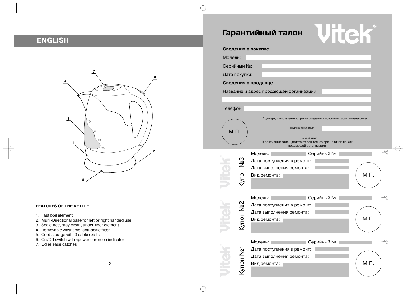 Чайник Vitek VT-1110. Схема чайника Витек VT-1115. Гарантийный талон Vitek. Инструкция по эксплуатации Vitek.