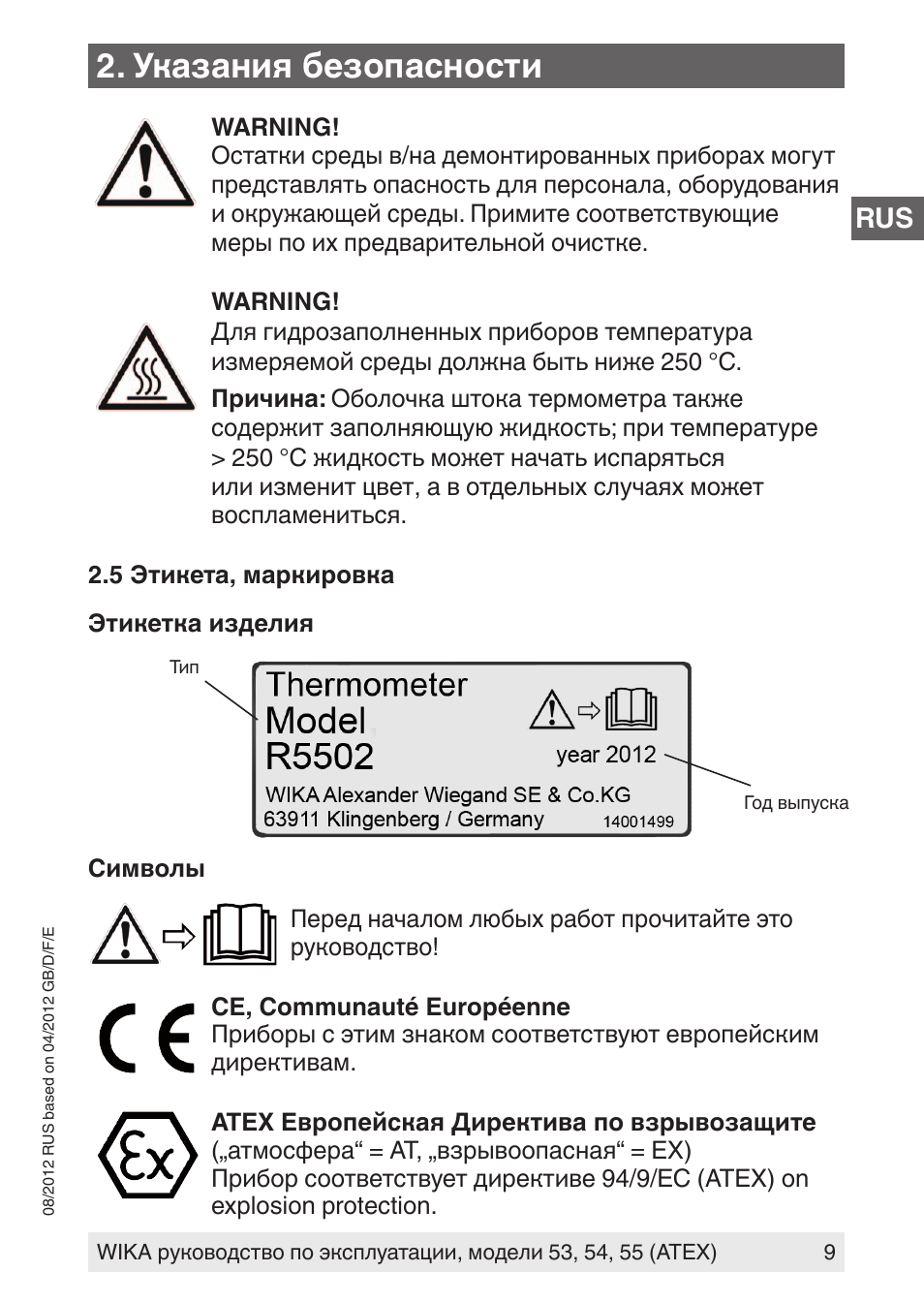 Указание безопасности. Этикетка инструкция. Wika r5502. Стикер инструкция. Инструкция ОЗДС: наклейка.