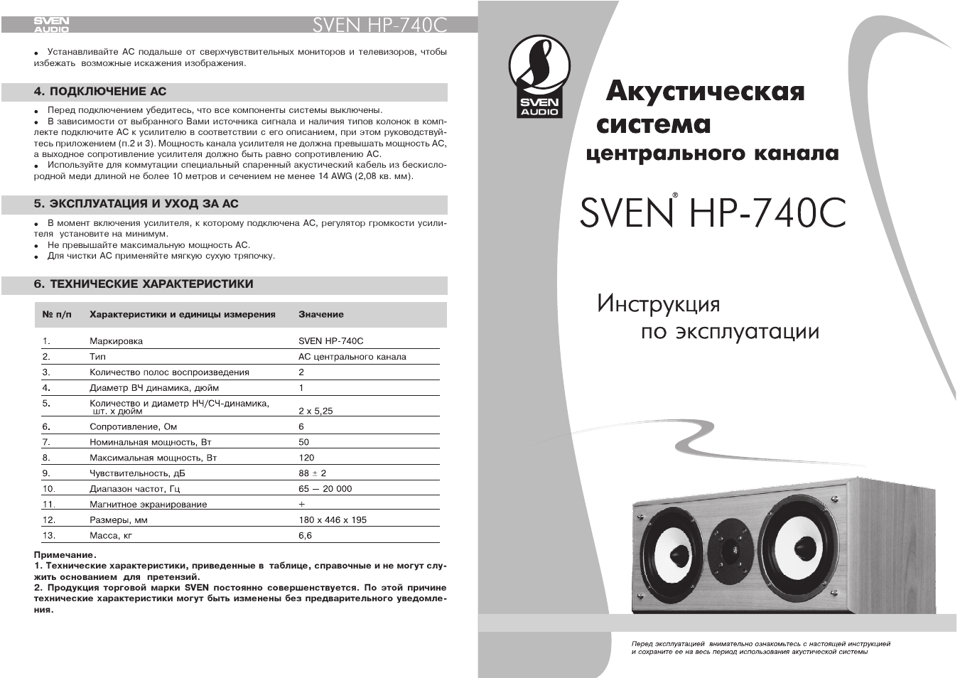 Акустик инструкция по применению. Акустическая система Sven HP-740c. Акустика "мануал". Sven HP 740f схема. Sven 740 характеристики.