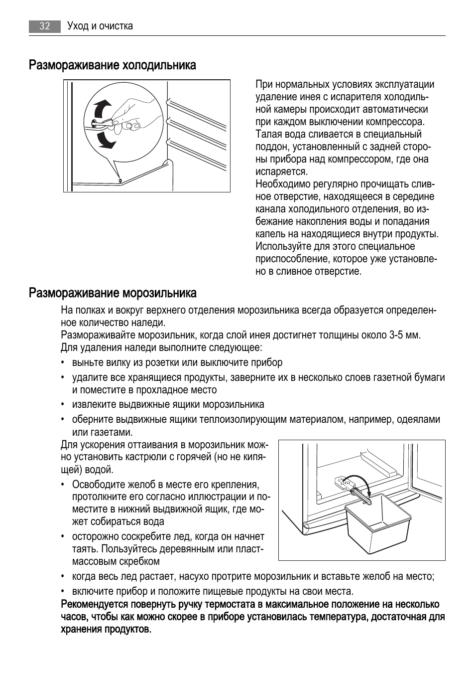 Морозильные камеры инструкция по эксплуатации. AEG холодильник инструкция. Разморозить холодильник AEG. Морозильная камера Орск инструкция. Юрюзань 111 морозильная камера.