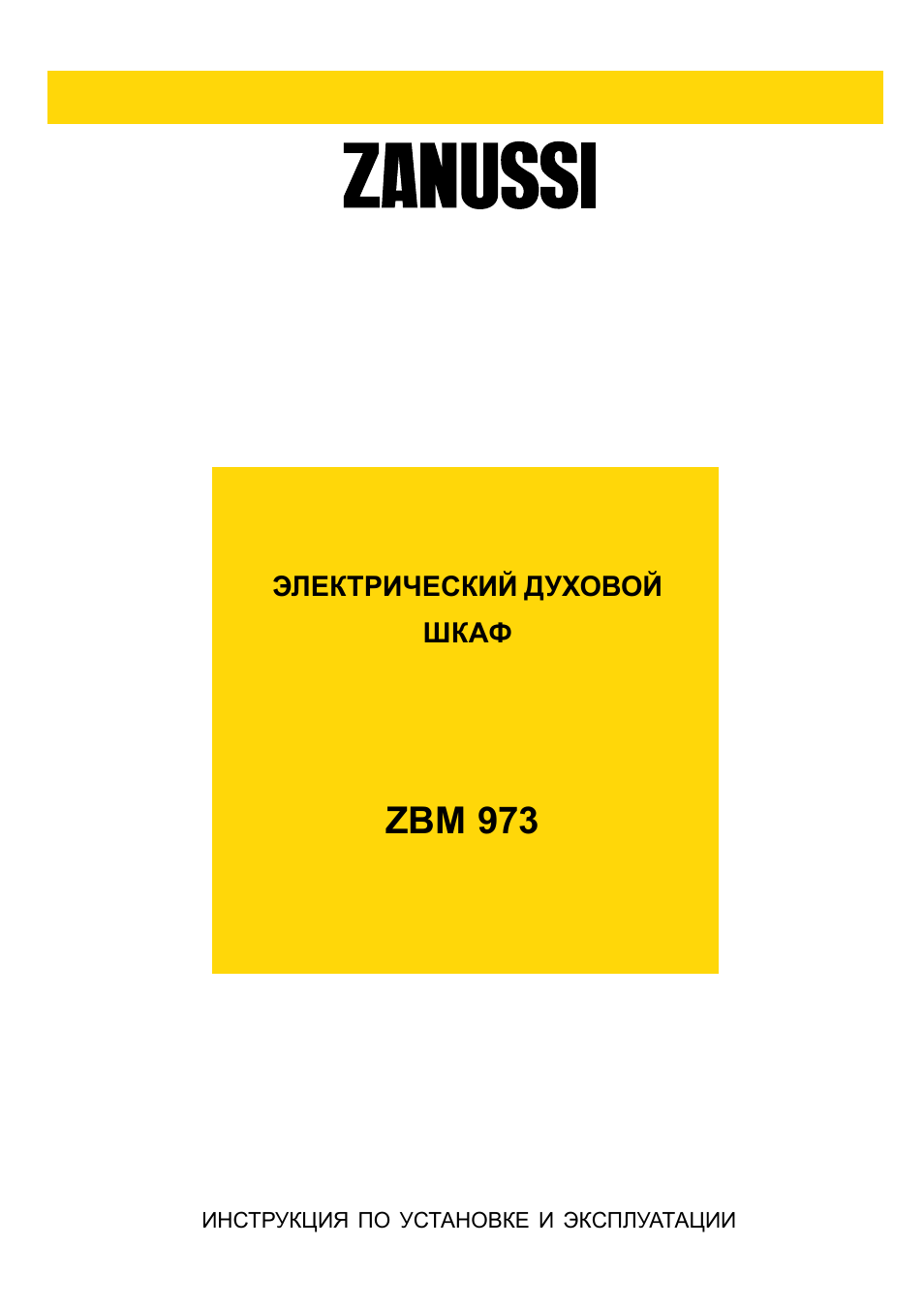 Zanussi духовой шкаф электрический инструкция