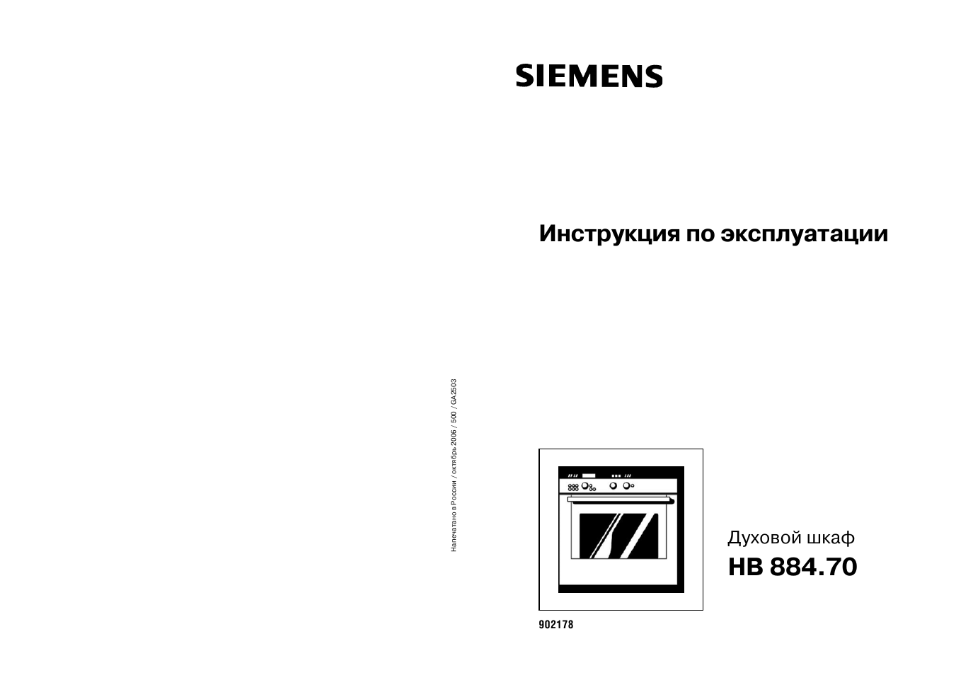 Духовка сименс инструкция. Духовой шкаф Siemens hb884570. Siemens HB 884570. Духовой шкаф Siemens инструкция. Духовой шкаф Siemens инструкция по эксплуатации.