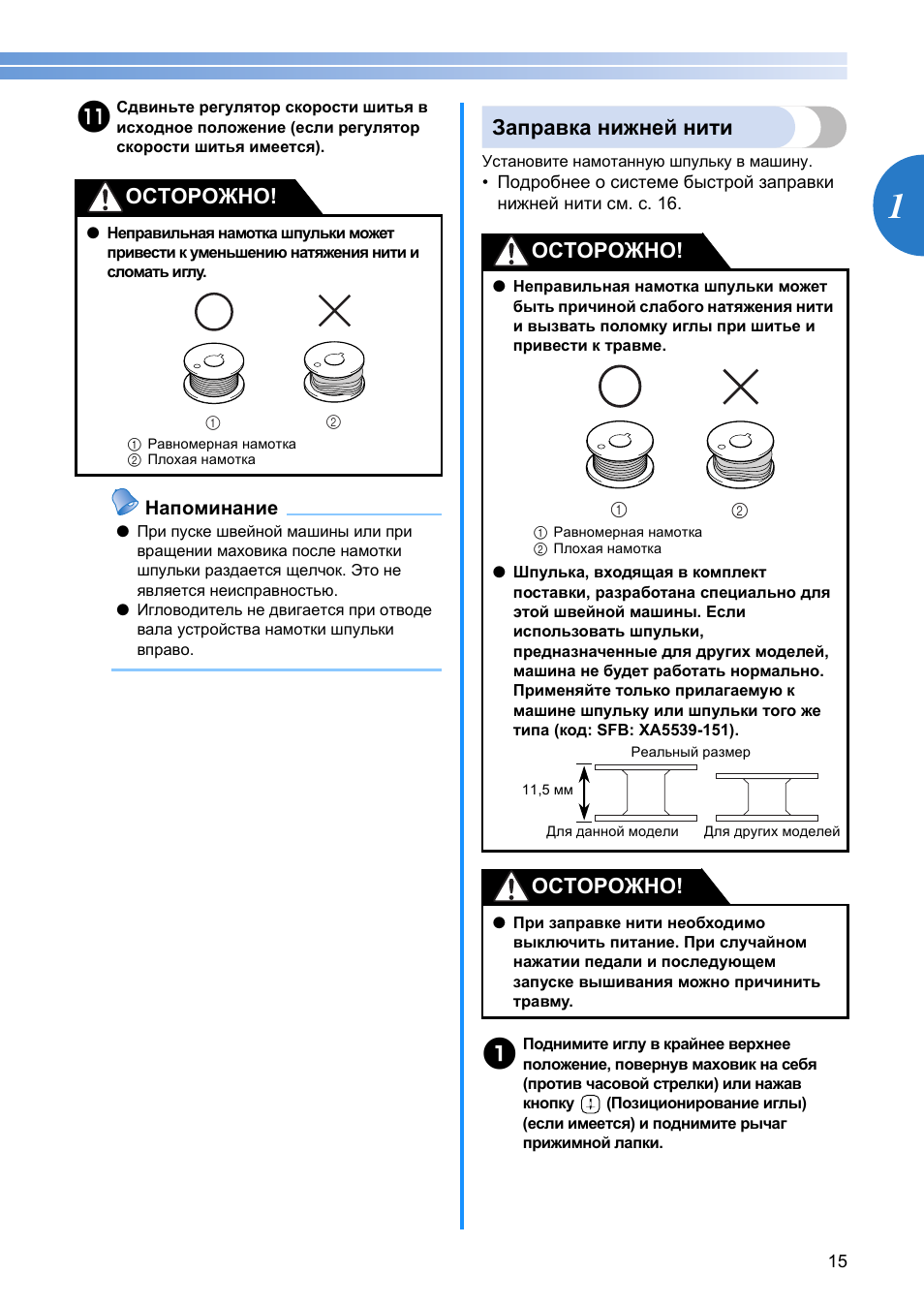 Заправка нижней нити, Осторожно | Инструкция по эксплуатации Brother SM-340E  | Страница 17 / 84