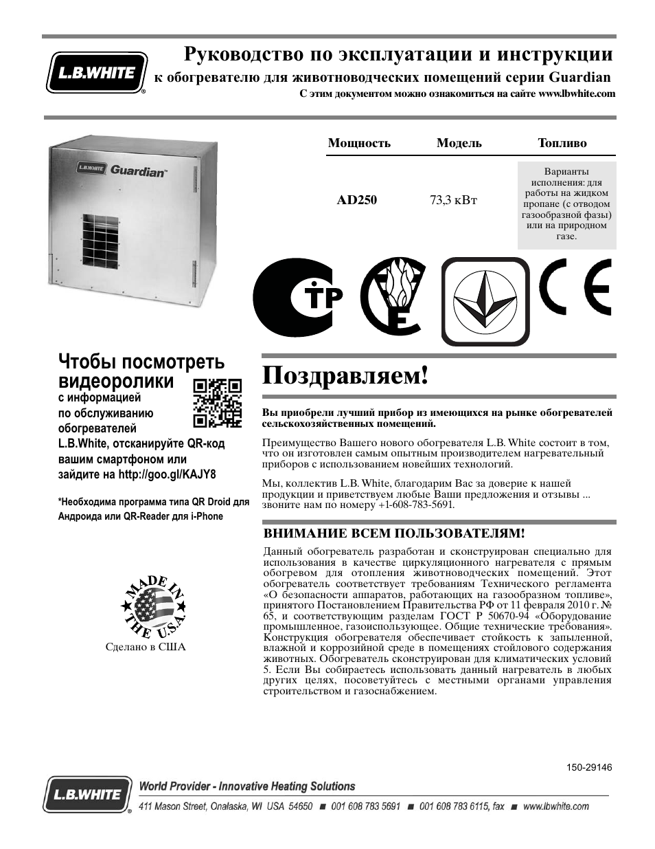 White инструкция. Теплогенератор Guardian ad250. L.B. White Guardian ad250. Инструкция по эксплуатации л-1. Guardian ad 250.