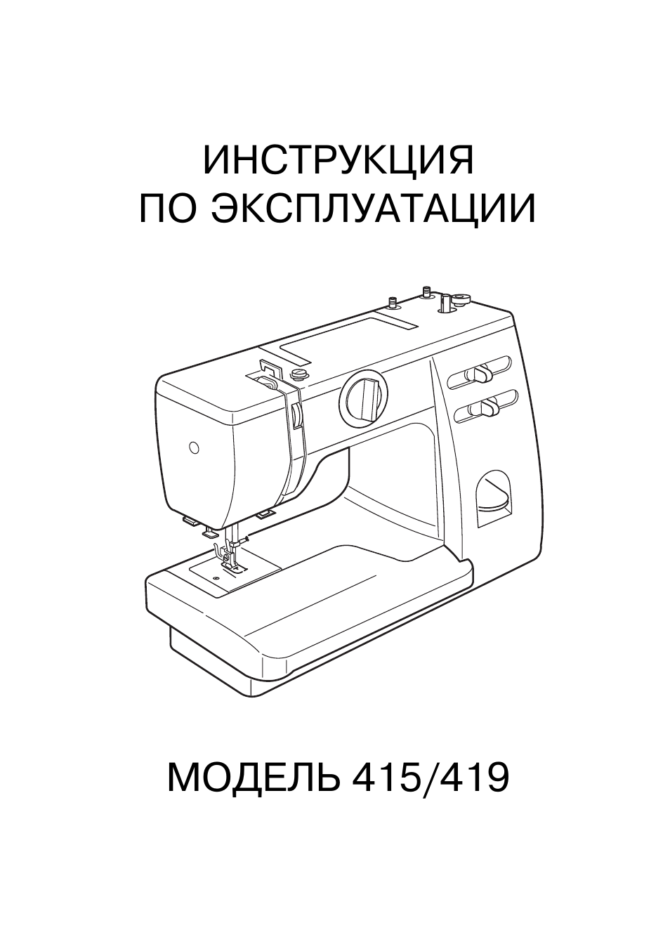 Эксплуатация швейной машинки. Швейная машина Janome 523s. Janome 5519 manual. Схема швейная машинка Ягуар 415. Инструкция к швейной машинке Janome 397s 500.