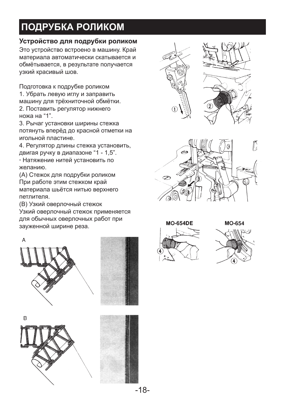 Де инструкция. Инструкция к оверлоку Джуки 654. Juki 654 de инструкция. Ролевой шов на оверлоке. Подрубка роликом на оверлоке Джуки 654.