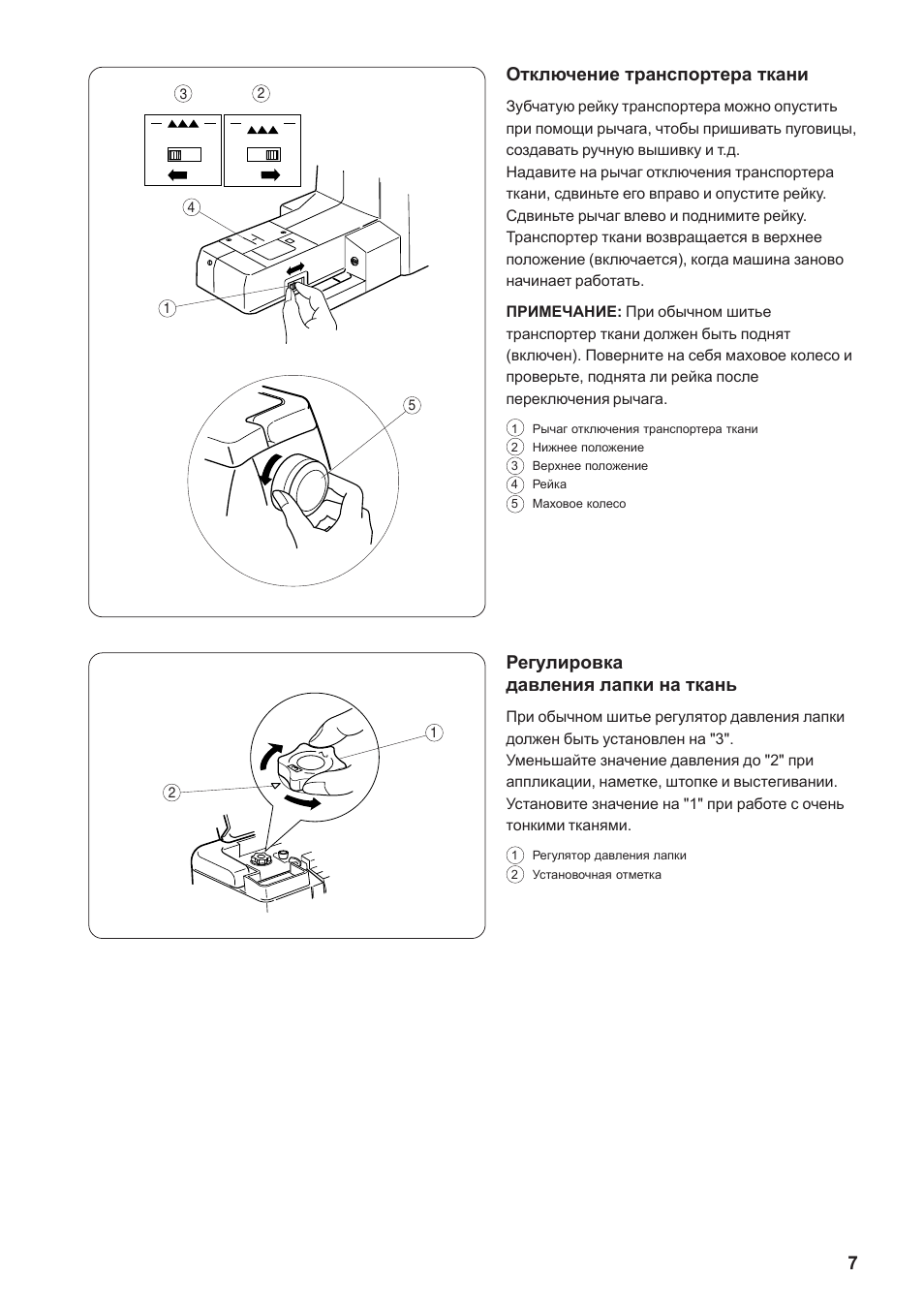 Ткани инструкция. Транспортер ткани швейной машинки Janome. Рычаг отключения транспортера ткани на Джаноме. Регулировка давления лапки на ткань Janome. Регулировка лапки швейной машинки Джаноме.