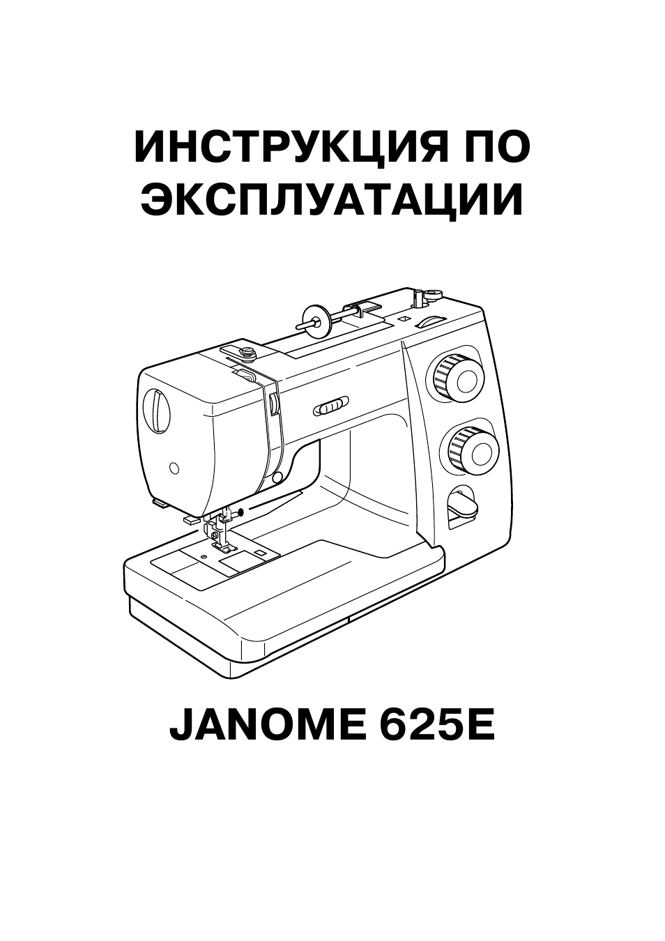 Машинка janome инструкция. Инструкция к швейной машинке Janome. Швейная машинка Janome 340 инструкция. Janome 625e. Швейная машинка Janome 802 инструкция.