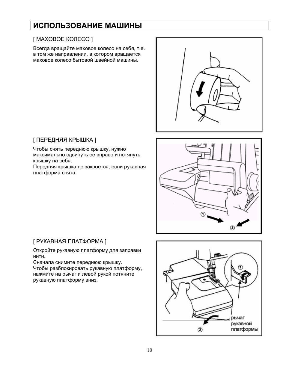 Инструкция применению машинки. Инструкция машины. В бытовой швейной машине маховое колесо следует вращать. Инструкция пользования машиной. Инструкция машинки Аврора.