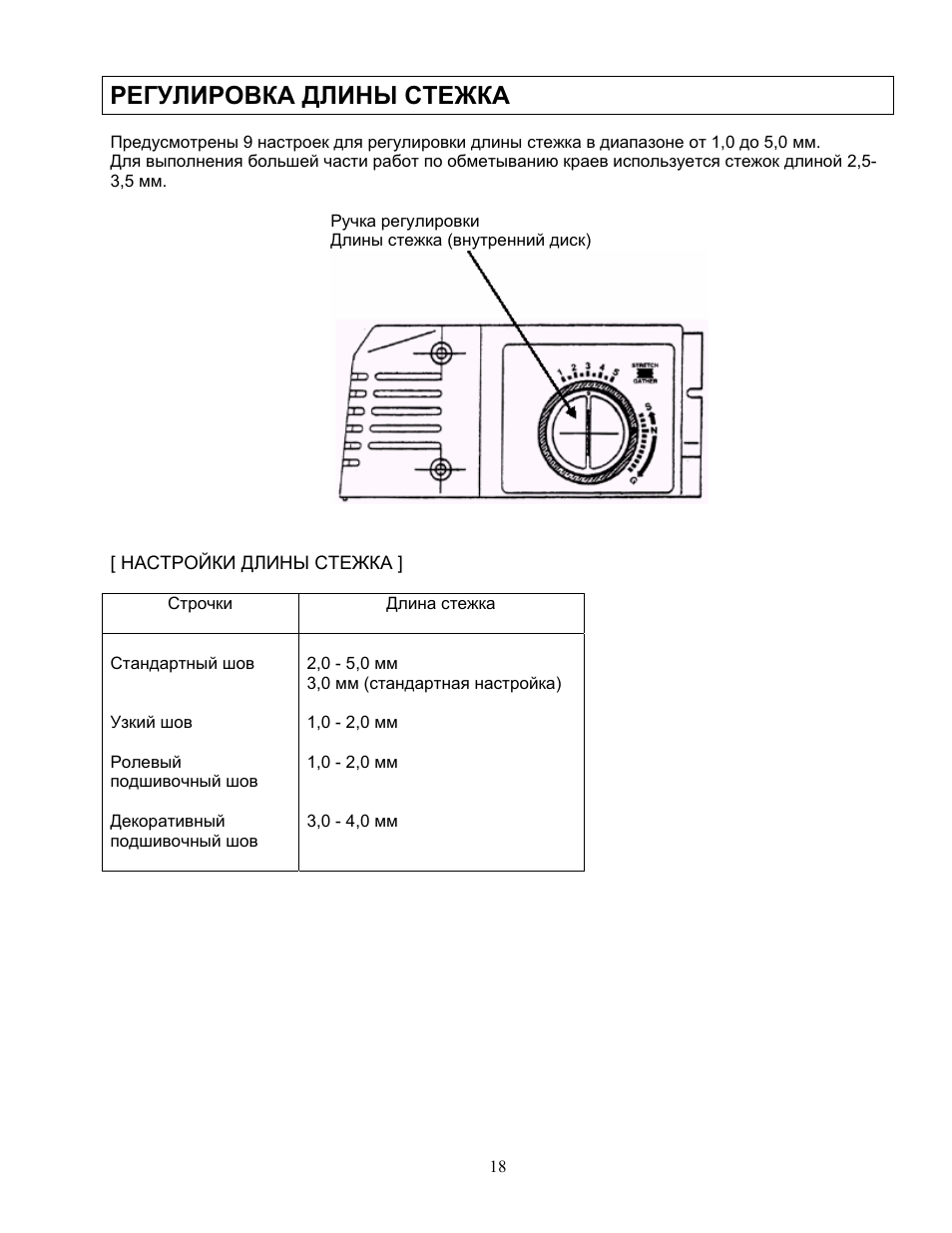 Эксплуатация регулировка. Регулировка длины стежка. Как отрегулировать длину стежка?. Как выполняется регулировка длины стежка в машине?. Стандартная настройка стежка.