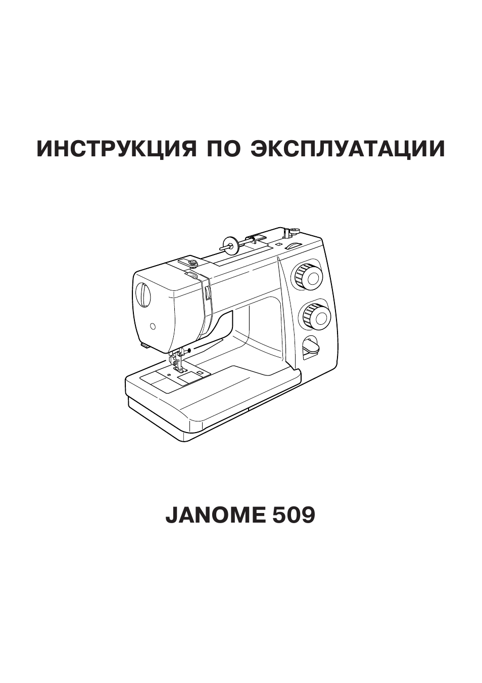 Машинка janome инструкция. Инструкция швейной машинки Janome 360. Инструкция Джаноме. Схема швейной машинки Janome. Строение швейной машинки Janome.