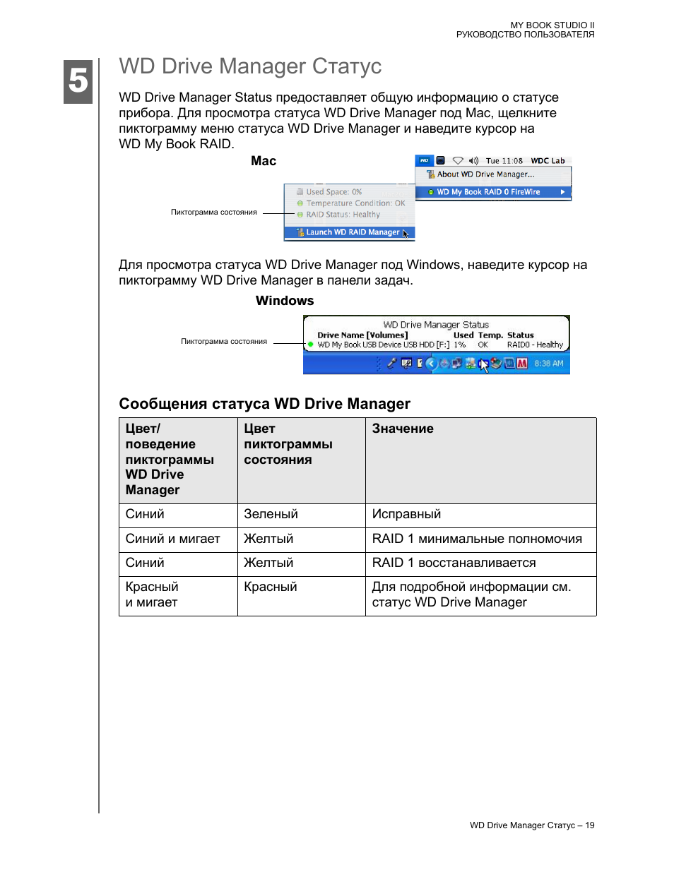 Wd drive manager статус, Сообщения статуса wd drive manager | Инструкция по  эксплуатации Western Digital My Book Studio Edition II User Manual |  Страница 22 / 45 | Оригинал