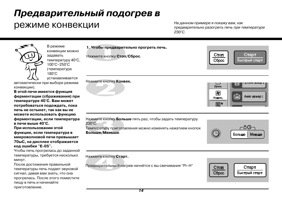 Предварительный подогрев. Микроволновая печь LG режимы. Режим СВЧ В микроволновке LG. Микроволновая печь LG режим Комби. Коды неисправностей микроволновой печи LG.