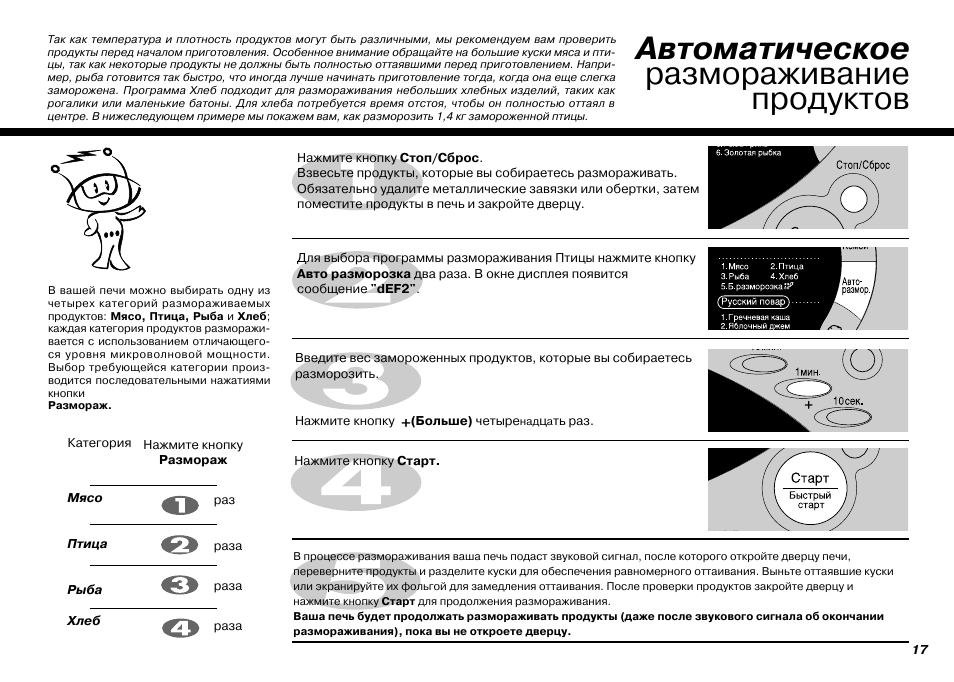 Сколько времени микроволновке. Микроволновая печь LG MH-6652t. Мощность в микроволновке разморозить. Режимы размораживания рыбы в микроволновке. Микроволновка LG разморозка.