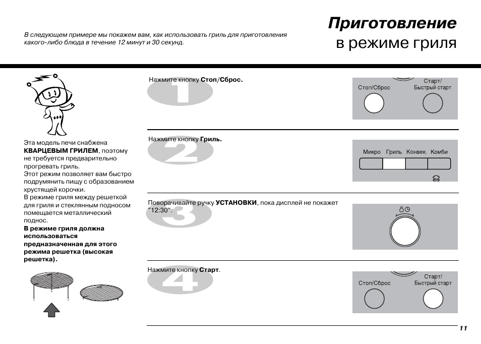 Режим гриль. Режимы приготовления кварцевым грилем. Ручной режим приготовления в гриле. Приготовление гриля в микропечи ст1589. LG гриль инструкция как приготовить.