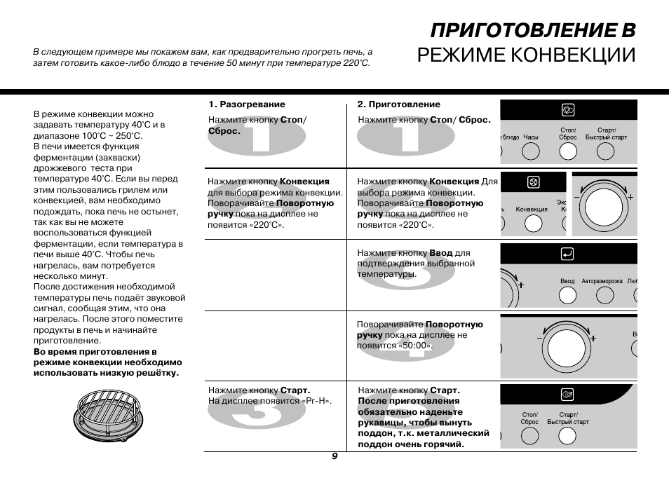 На каком режиме печь пирог. Режим конвекции в микроволновке. Готовка в режиме конвекции. Температурные режимы микроволновки. Конвекция это какой режим.