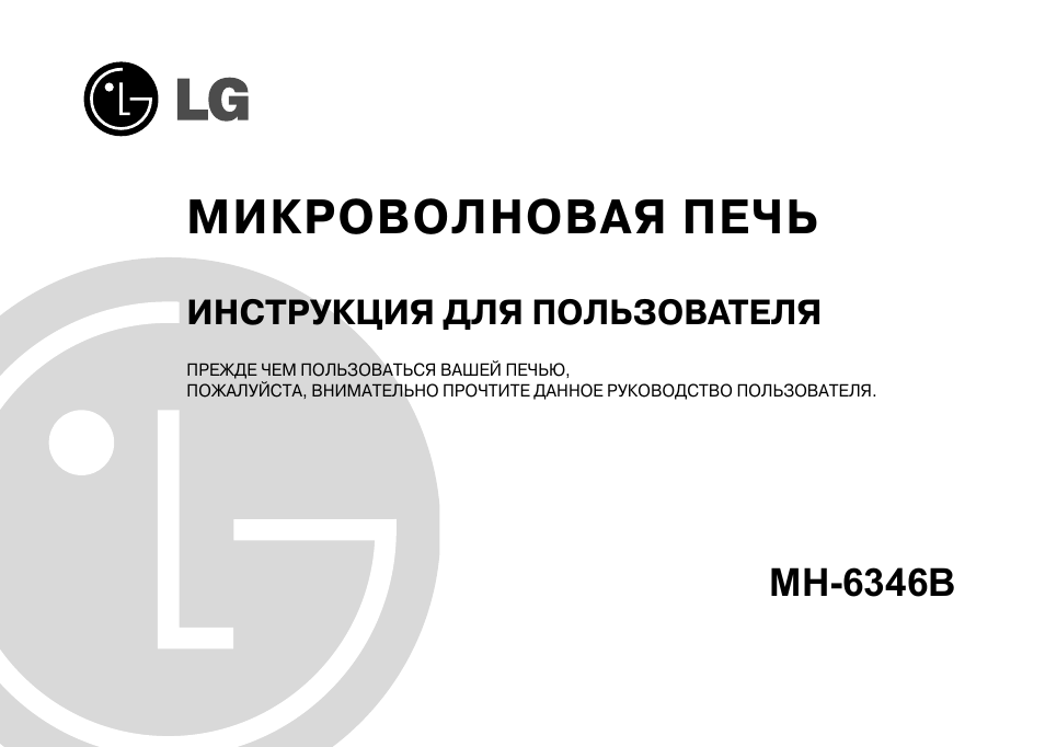 Микроволновая печь LG MH-6344b. Микроволновая печь LG MS-2384b. MH-6346b.