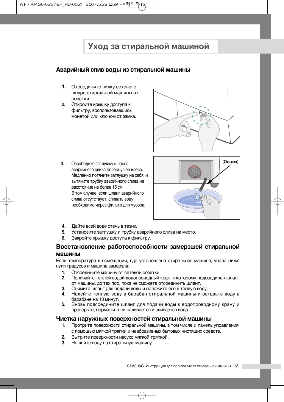 Аварийный слив воды из стиральной машины, Чистка наружных поверхностей  стиральной машины, Уход за стиральной машиной | Инструкция по эксплуатации  Samsung WF7700S6 | Страница 17 / 28 | Оригинал