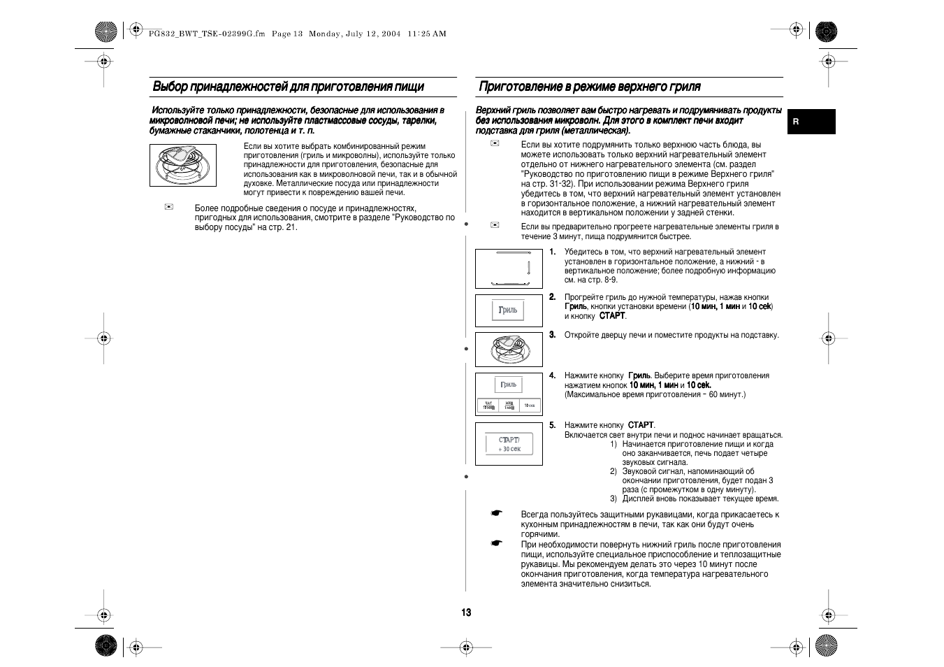 Инструкция как пользоваться грилем. Микроволновка самсунг pg832r инструкция по применению.