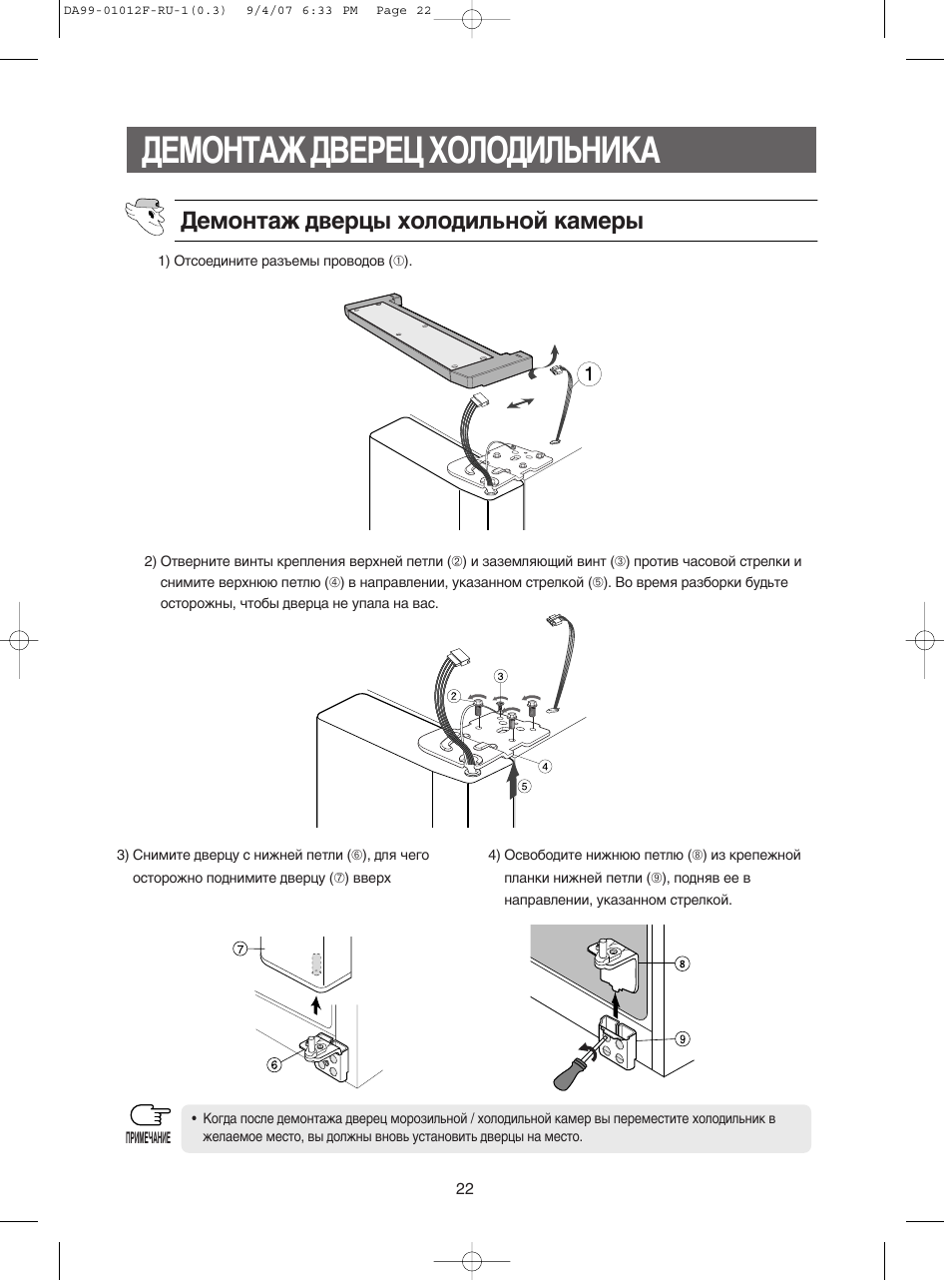 Инструкция по эксплуатации холодильной камере. Схема холодильника самсунг rse8kpps. Демонтаж дверцы холодильной камеры Samsung rb37k6. Холодильник Mitsubishi снятие дверей. Инструкция холодильник 130 RS.