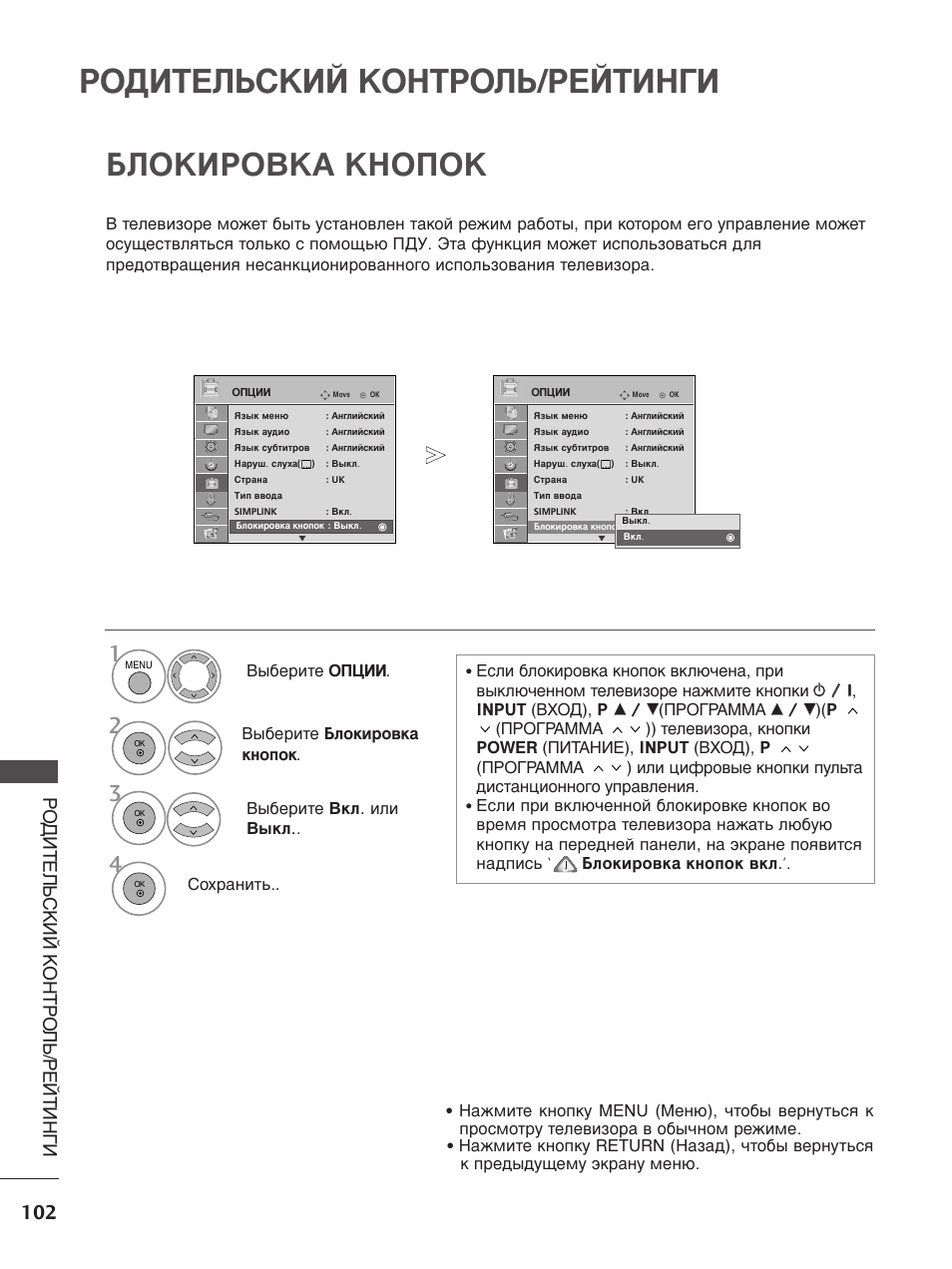 Как отключить защиту от детей на телевизоре lg старого образца без пульта