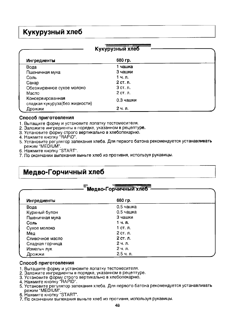 Рецепт хлеба только из кукурузной муки для хлебопечки