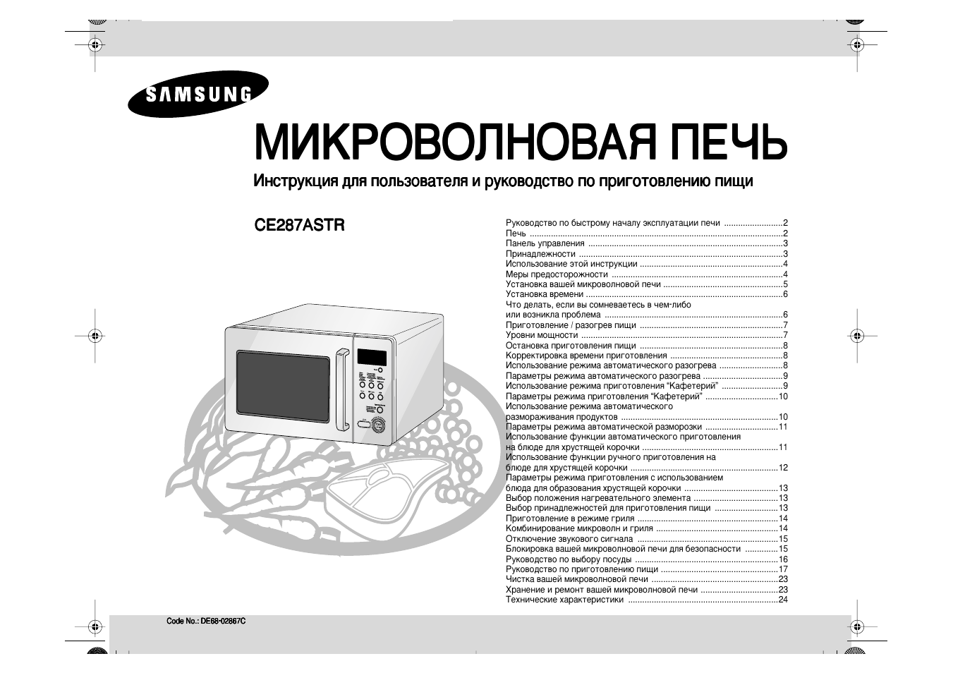 Режим микроволновки самсунг для пиццы